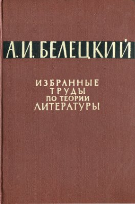 Белецкий А.И. Избранные труды по теории литературы