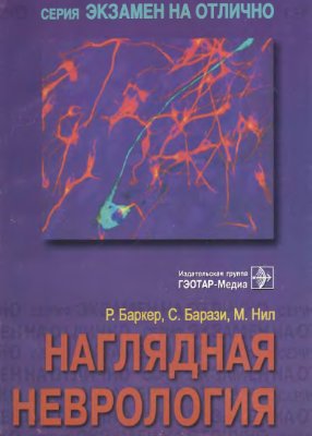 Баркер Р., Барази С., Нил М. Наглядная неврология