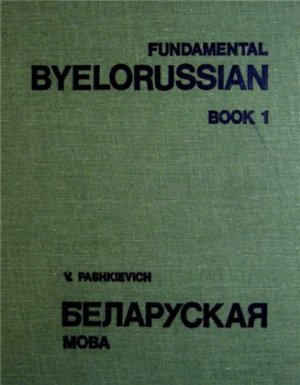 Pashkievich V. Fundamental Byelorussian. Book 1