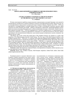 Николаева Н.А. Центрально-европейская линия в развитии бронзового века Северного Кавказа