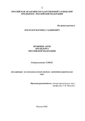 Кубатаев М.Г. Правовые акты Президента Российской Федерации