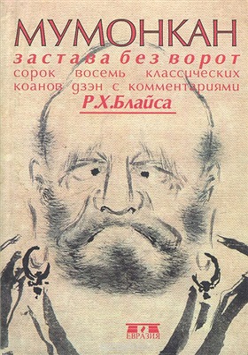 Блайс Р.Х. Мумонкан. Застава без ворот. Сорок восемь классических коанов дзен с комментариями Р.Х. Блайса