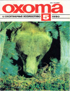 Охота и охотничье хозяйство 1990 №05