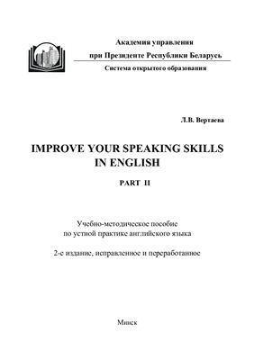 Вертаева Л.В. Improve Your Speaking Skills in English. Part II