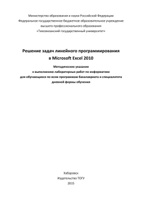 Берман Н.Д., Шадрина Н.И. Решение задач линейного программирования в Microsoft Excel 2010