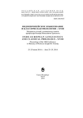 Индоевропейское языкознание и классическая филология - XVIII