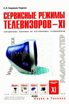 Корякин-Черняк С.Л. Сервисные режимы телевизоров - XI