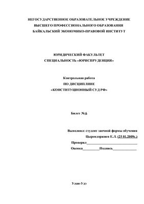 Контрольная работа по дисциплине конституционный суд РФ