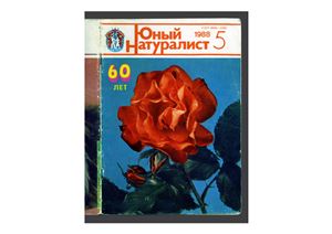 Юный натуралист 1988 №05