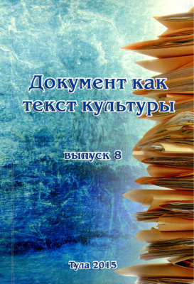 Токарев Г.В. (отв. ред.) Документ как текст культуры 2015 Выпуск 8