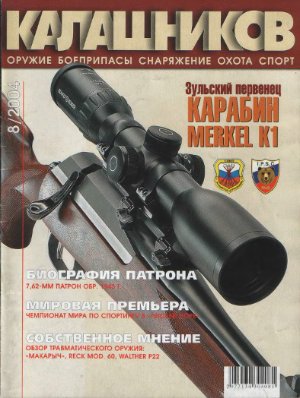 Калашников 2004 №08