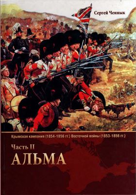 Ченнык C.B. Крымская кампания (1854-1856 гг.) Восточной войны (1853-1856 гг.). Часть 2. Альма