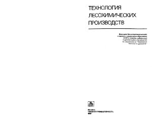 Выродов В.А., Кислицын А.Н., Глухарева М.И. Технология лесохимических производств