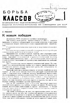 Борьба классов (Вопросы истории) 1932 №01