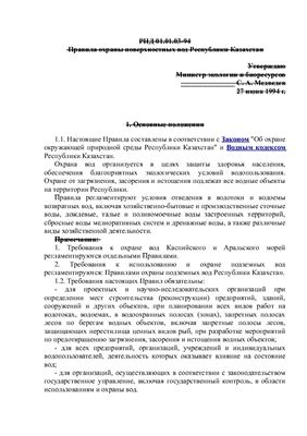 РНД 01.01.03-94 Правила охраны поверхностных вод Республики Казахстан