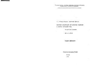 МУК 4.1.025-95 Измерение концентраций (мет)акриловых соединений в объектах окружающей среды