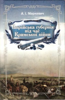 Маркевич А.І. Таврійська губернія під час Кримської війни