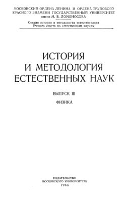 Хргиан А.Х. (ред.) История и методология естественных наук. Вып. III. Физика