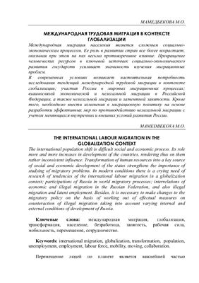 Мамедбекова М.О. Международная трудовая миграция в контексте глобализации