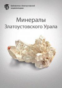Минералы Златоустовского Урала