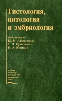 Афанасьев Ю.И., Кузнецова С.Л., Юрина Н.А. Гистология, цитология и эмбриология