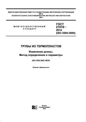 ГОСТ 27078-2014 (ISO 2505:2005) Трубы из термопластов. Изменение длины. Метод определения и параметры