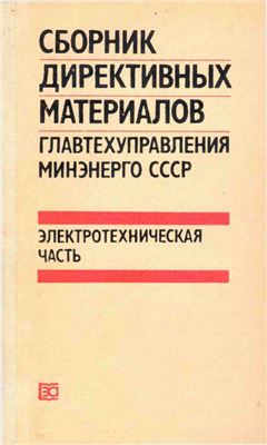Сборник директивных материалов Главтехуправления Минэнерго СССР (электротехническая часть)
