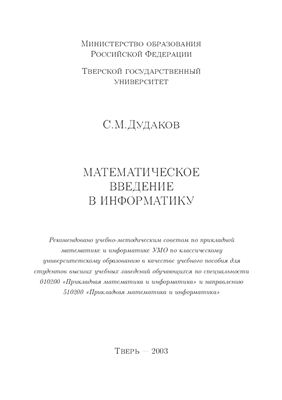 Дудаков С.М. Математическое введение в информатику