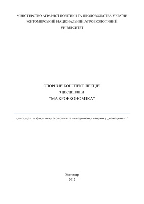 Сайкевич М.І. Опорний конспект лекцій з макроекономіки