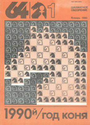 64 - Шахматное обозрение 1990 №01