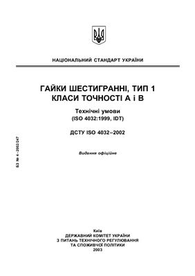 ДСТУ ISO 4032-2002 Гайки шестигранні, тип 1 Класи точності А і В Технічні умови
