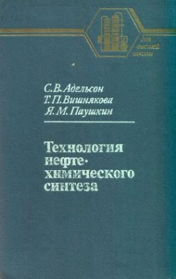 Адельсон С.В., Вишнякова Т.П., Паушкин Я.М. Технология нефтехимического синтеза