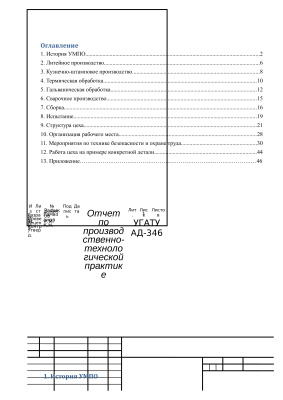 Отчет по производственно-технологической практике на Уфимском моторостроительном производственном объединении (УМПО) г. Уфа