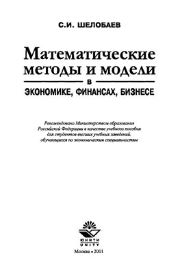 Шелобаев С.И. Математические методы и модели
