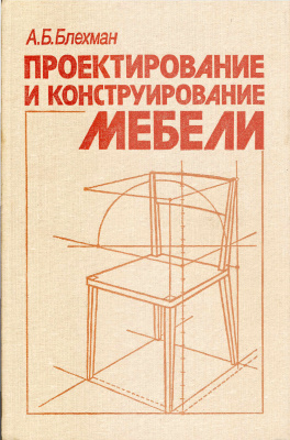 Блехман А.Б. Проектирование и конструирование мебели