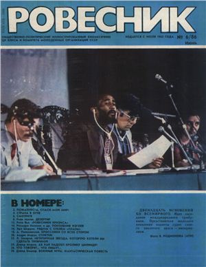 Ровесник 1986 №06