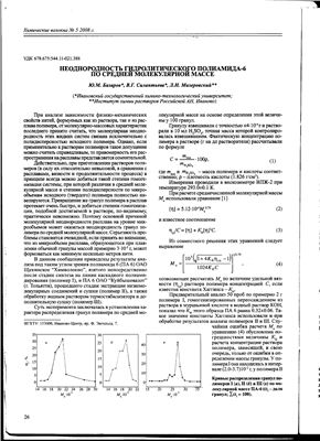 Базаров Ю.М., Силантьева В.Г., Мизеровский Л.Н. Неоднородность гидролитического полиамида-6 по средней молекулярной массе