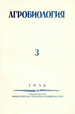 Агробиология 1956 №03 (99)