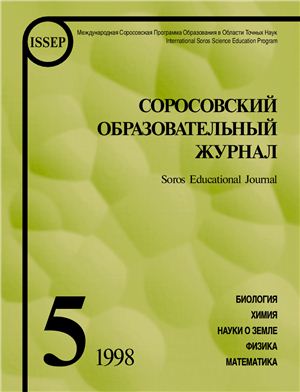 Соросовский образовательный журнал 1998 №05