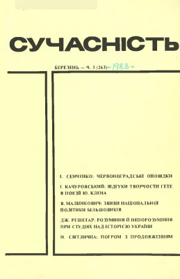 Сучасність 1983 №03 (263)