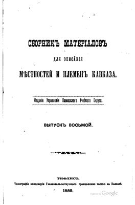 Сборник материалов для описания местностей и племен Кавказа 1889 №08