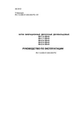 Каток вибрационный RV-1.5 - 2.4, Руководство по эксплуатации