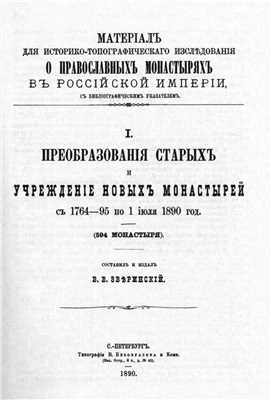 Зверинский В.В. Материал для историко-топографического исследования о православных монастырях в Российской империи, с библиографическим указателем. Том 1: Преобразования старых и учреждение новых монастырей с 1764-95 по 1 июля 1890 год