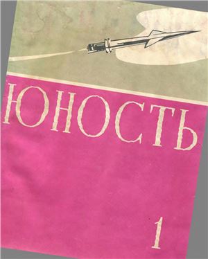 Юность 1959 №01