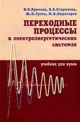 Крючков И.П. и др. Переходные процессы в электроэнергетических системах
