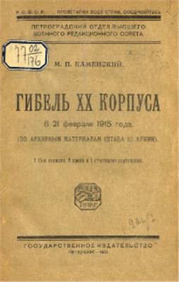 Каменский М.П. Гибель XX корпуса 8/21 февраля 1915 года (по архивным материалам штаба 10 армии)