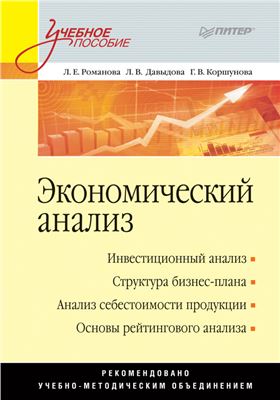Романова Л.Е., Давыдова Л.В., Коршунова Г.В. Экономический анализ