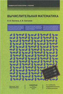 Пантина И.В., Синчуков А.В. Вычислительная математика
