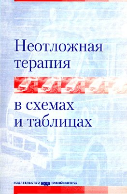 Алексеева О.П. Неотложная терапия в схемах и таблицах
