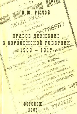 Рылов В.Ю. Правое движение в Воронежской губернии. 1903-1917